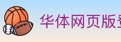 华体网页版登录入口 logo